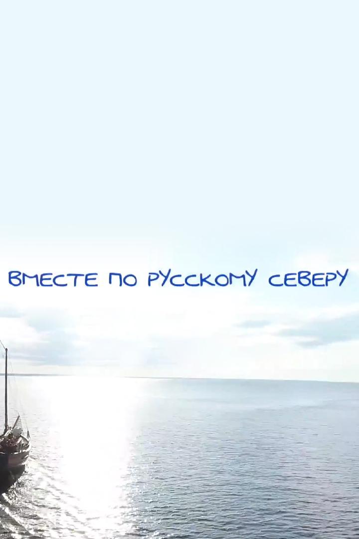 Вместе по Русскому Северу (vmeste-po-russkomu-severu) Документальный фильм