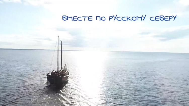 Постер Вместе по Русскому Северу