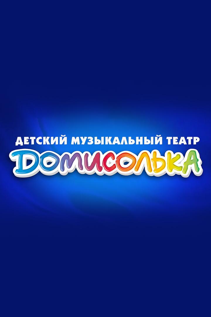 Концерт детского музыкального театра «Домисолька» (kontsert-detskogo-muzykalnogo-teatra-domisolka) Досуг, хобби
