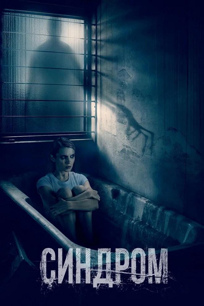 Синдром (sindrom) Фильм 2021
