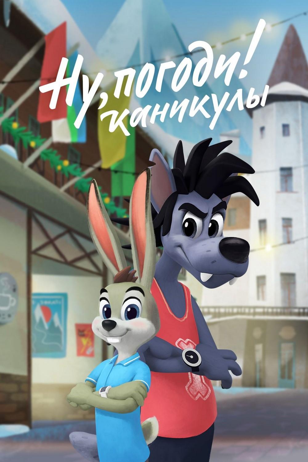 Ну, погоди! Каникулы (nu-pogodi-kanikuly) Мультсериал 2021