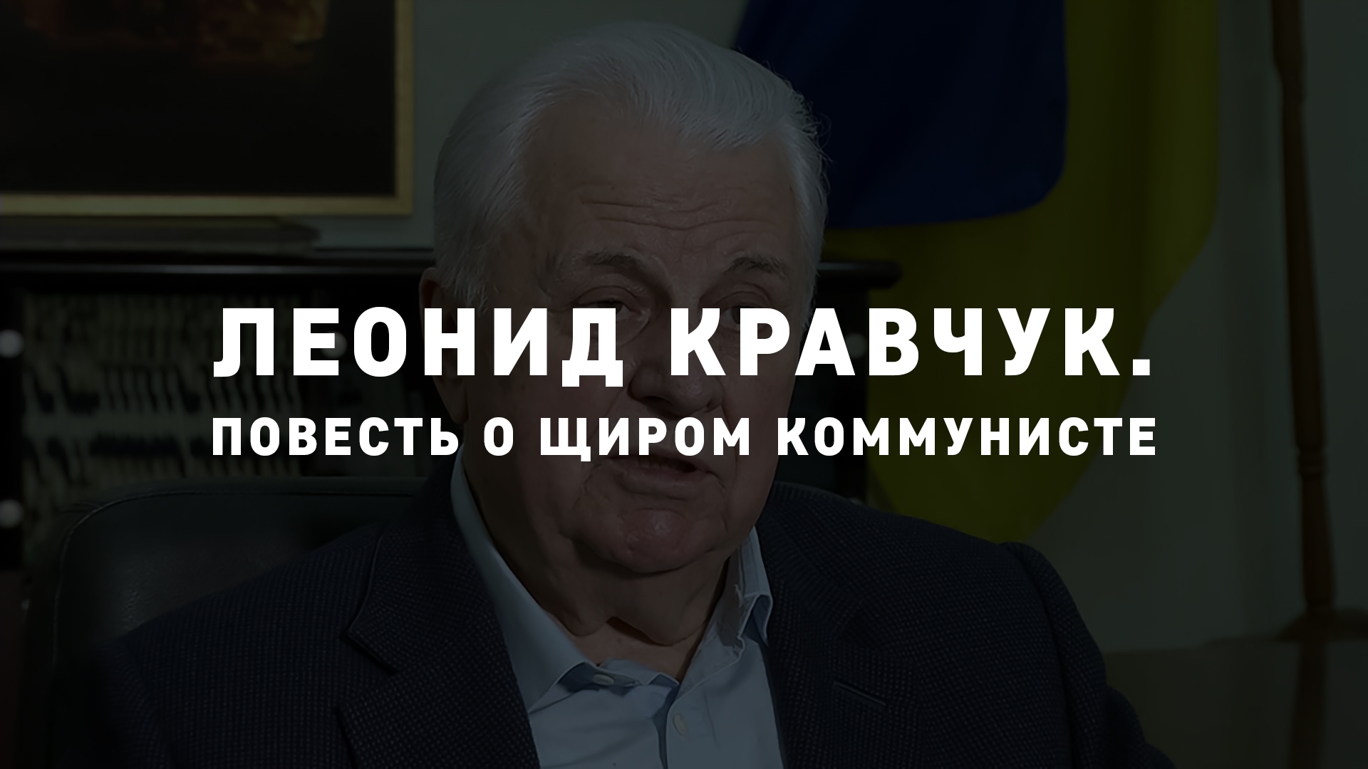 Леонид Кравчук. Повесть о щиром коммунисте (leonid-kravchuk-povest-o-schirom-kommuniste) Документальный фильм