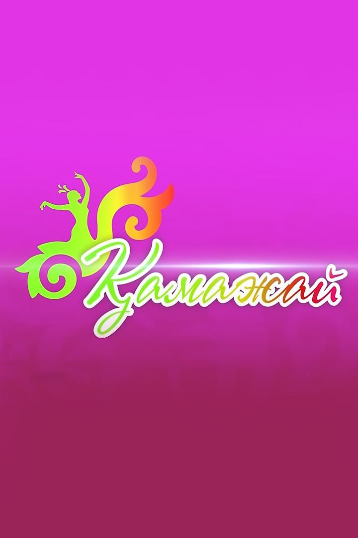 Қамажай (amazhaj) Досуг, хобби