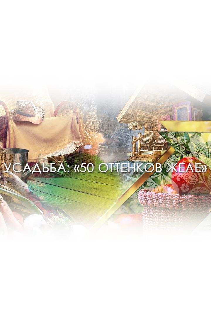 50 оттенков желе (50-ottenkov-zhele) Познавательное