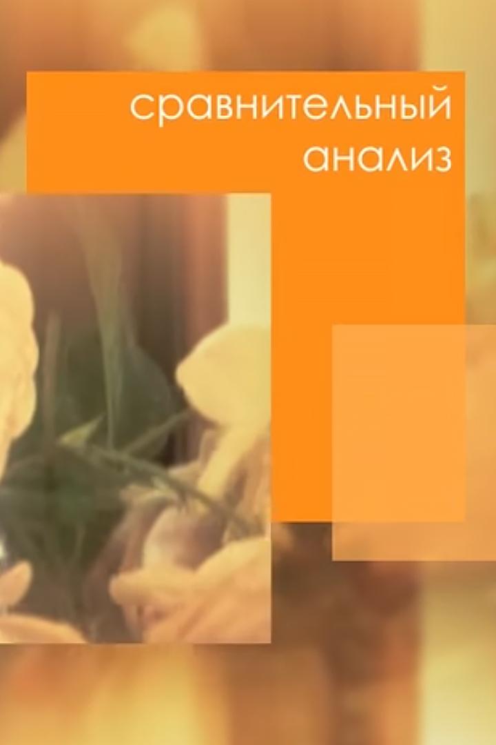 Сравнительный анализ (sravnitelnyj-analiz) Досуг, хобби