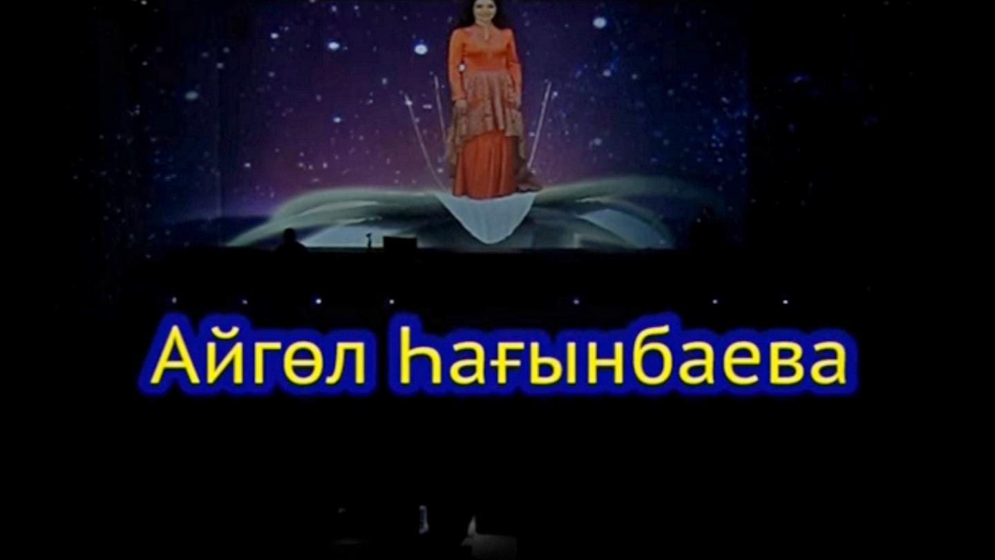 Айгуль Сагинбаева. Концерт (ajgul-saginbaeva-kontsert) Музыка