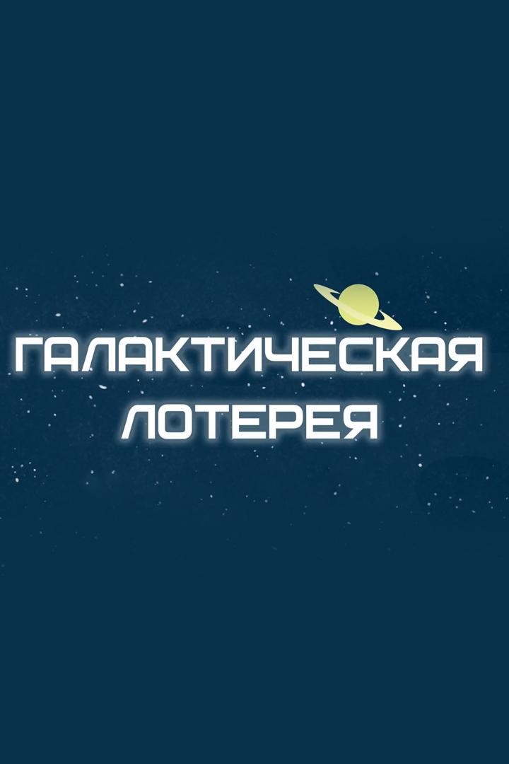 Арти. Галактическая лотерея (arti-galakticheskaja-lotereja) Мультсериал