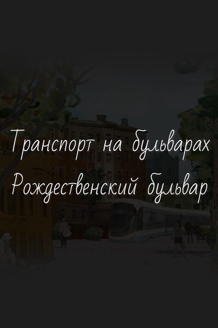 Транспорт на бульварах. Рождественский бульвар (transport-na-bulvarah-rozhdestvenskij-bulvar) Документальный фильм
