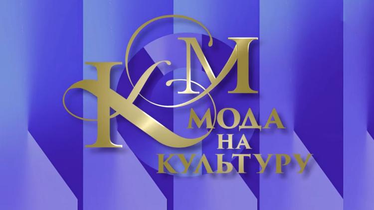 Постер Мода на культуру