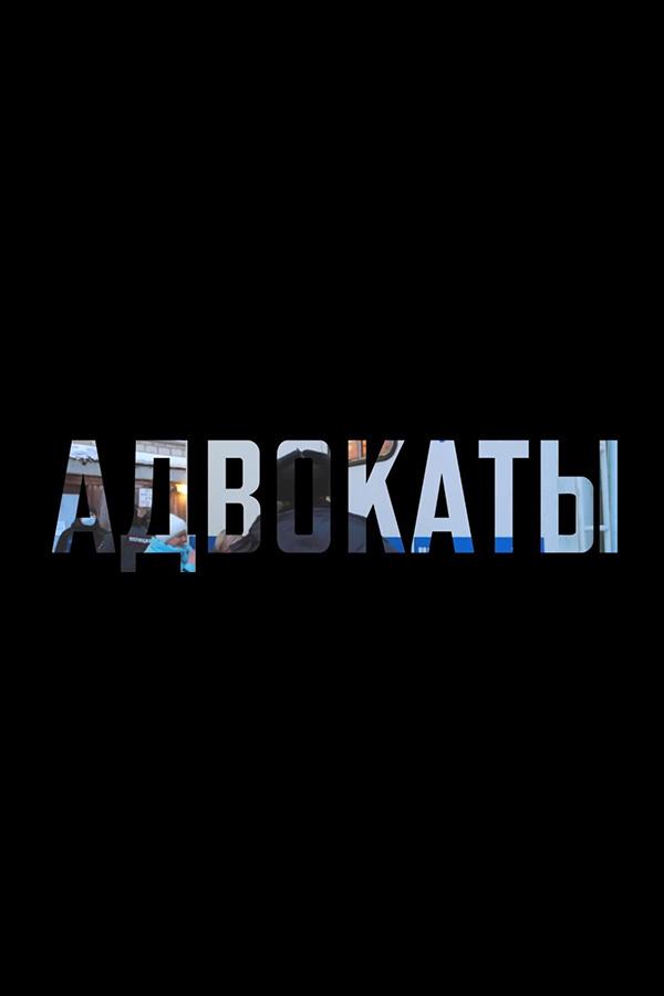Адвокаты (advokaty) Документальный сериал