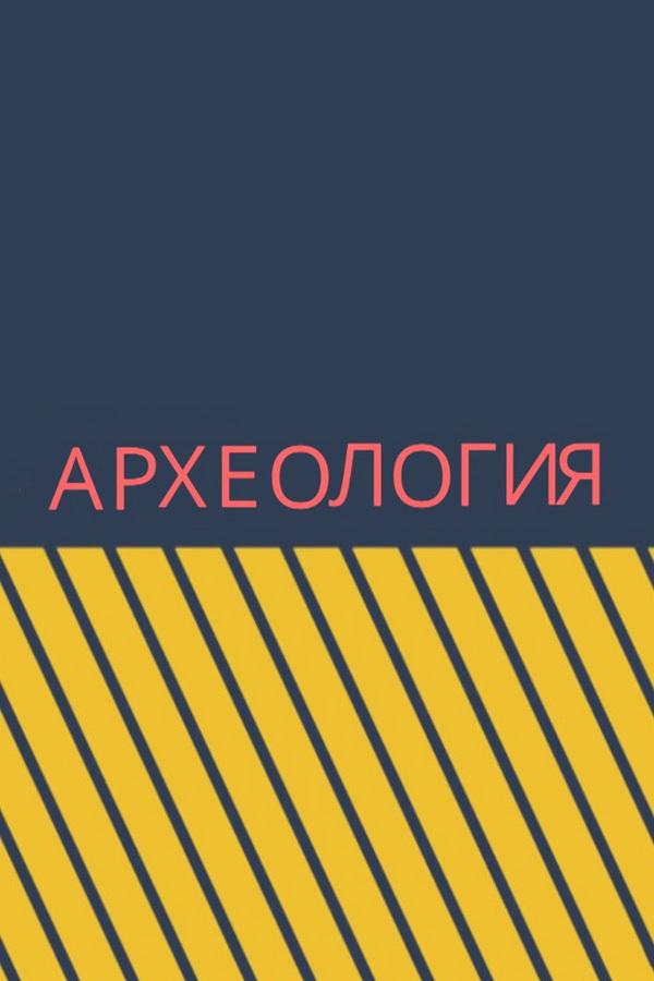 Археология (arheologija) Познавательное