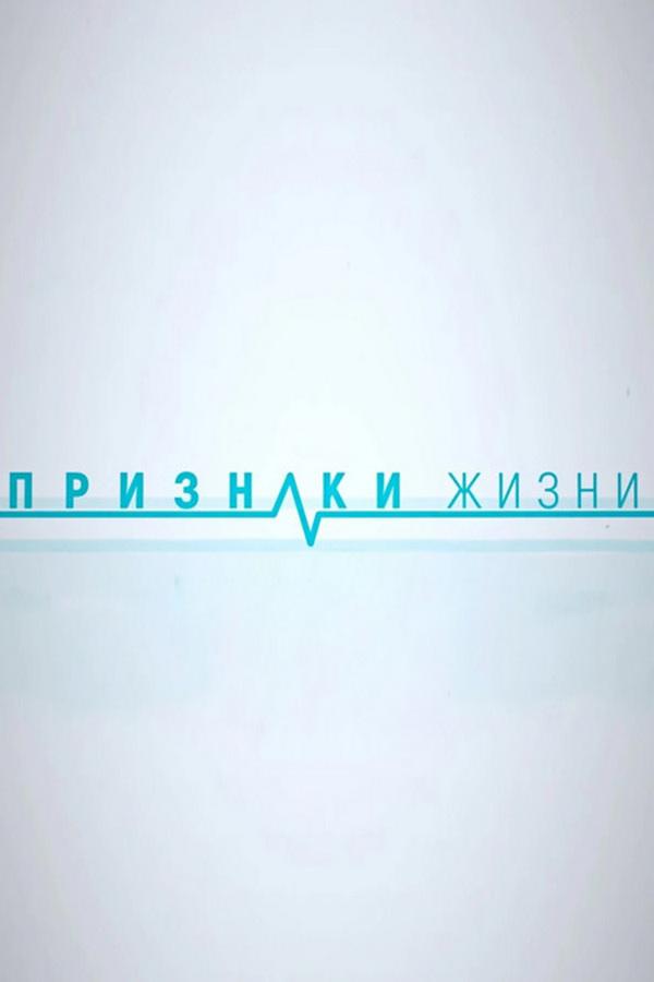 Признаки жизни (priznaki-zhizni) Документальный сериал