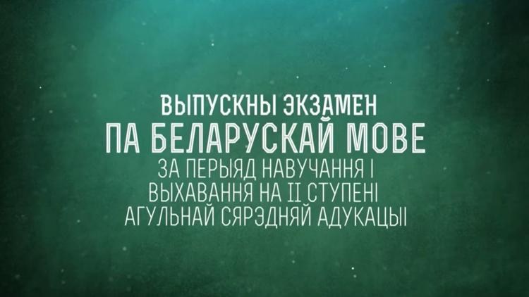 Постер Выпускныя экзамены па беларускай мове, рускай мове, матэматыцы за перыяд навучання і выхавання на II ступені агульнай сярэдняй адукацыі