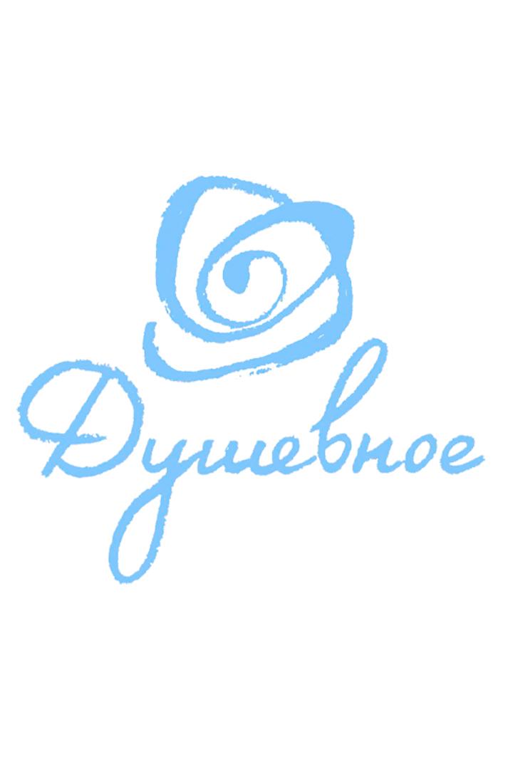 Душевное (dushevnoe) Другое