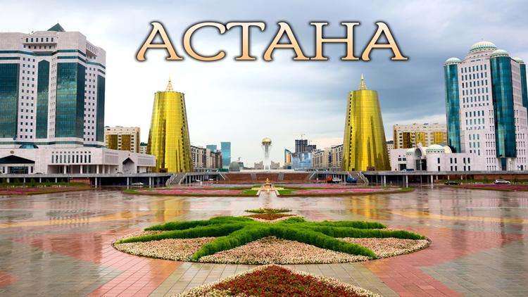 Постер Астана