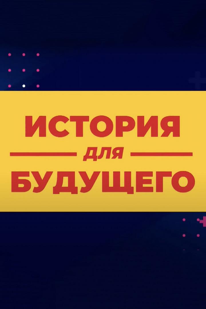 История для будущего (istorija-dlja-buduschego) Познавательное