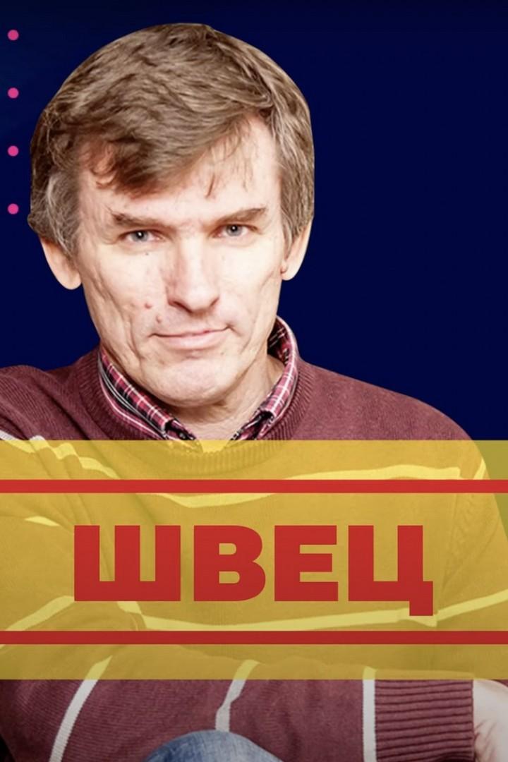 Швец (shvets) Познавательное