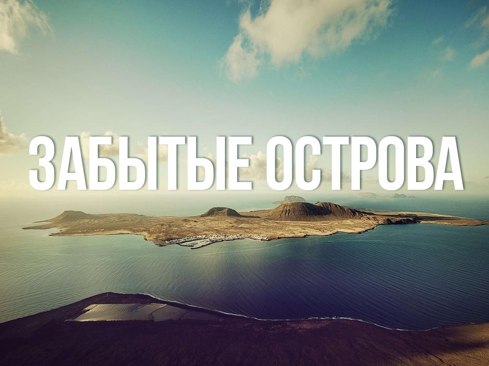 Забытые острова (zabytye-ostrova) Документальный фильм