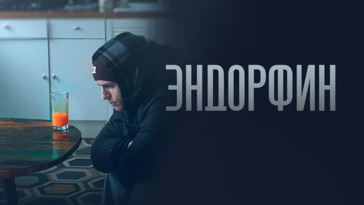 Постер Эндорфин