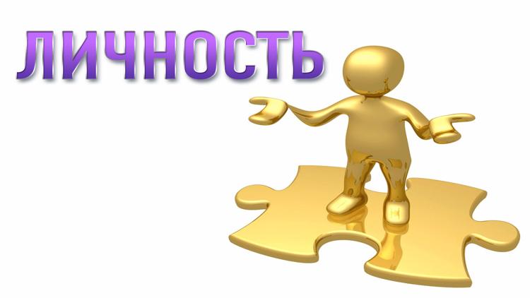 Постер Личность