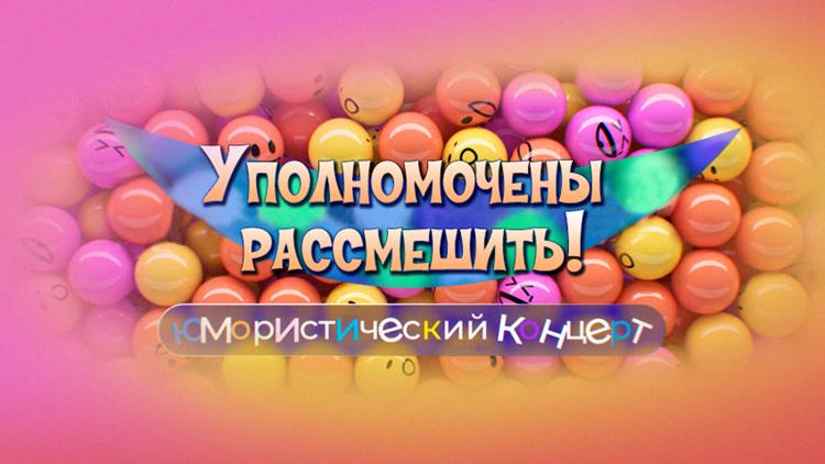 Постер Уполномочены рассмешить!