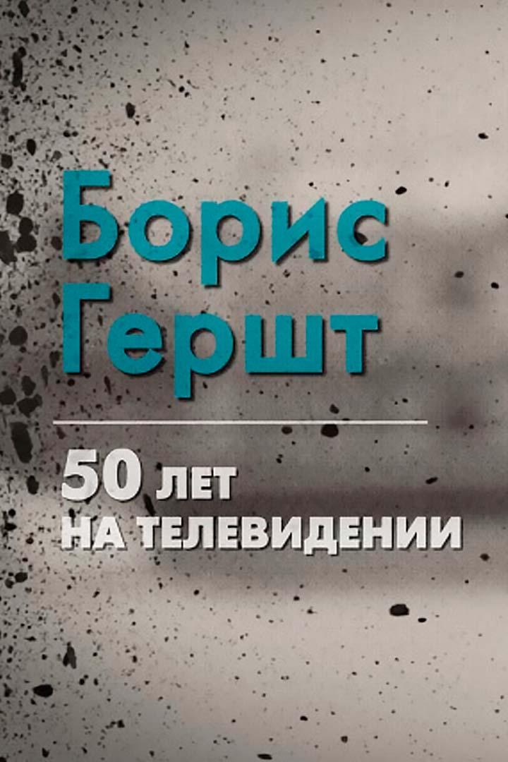 50 лет на телевидении. Борис Гершт (50-let-na-televidenii-boris-gersht) Познавательное