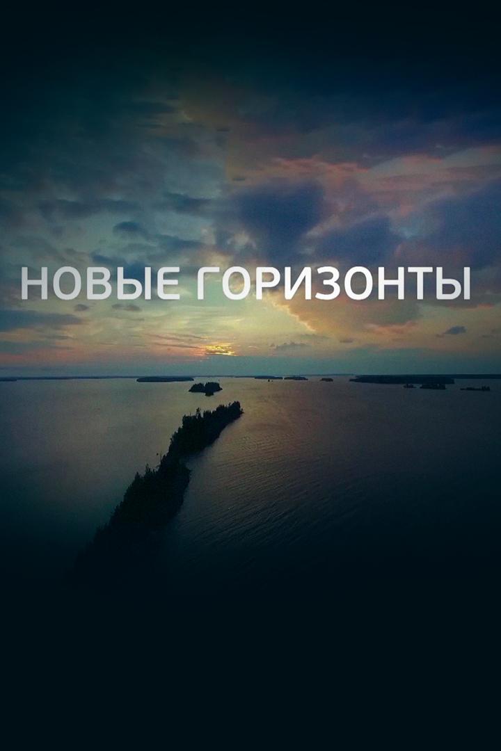 Новые горизонты (novye-gorizonty) Документальный фильм
