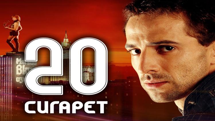 Постер 20 сигарет