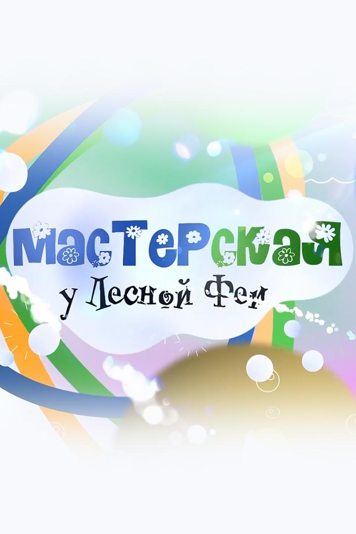 Мастерская (masterskaja) Познавательное