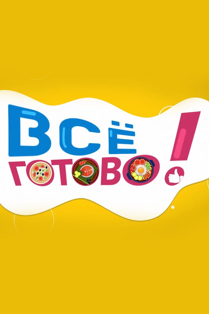 Всё готово (vse-gotovo) ТВ-шоу