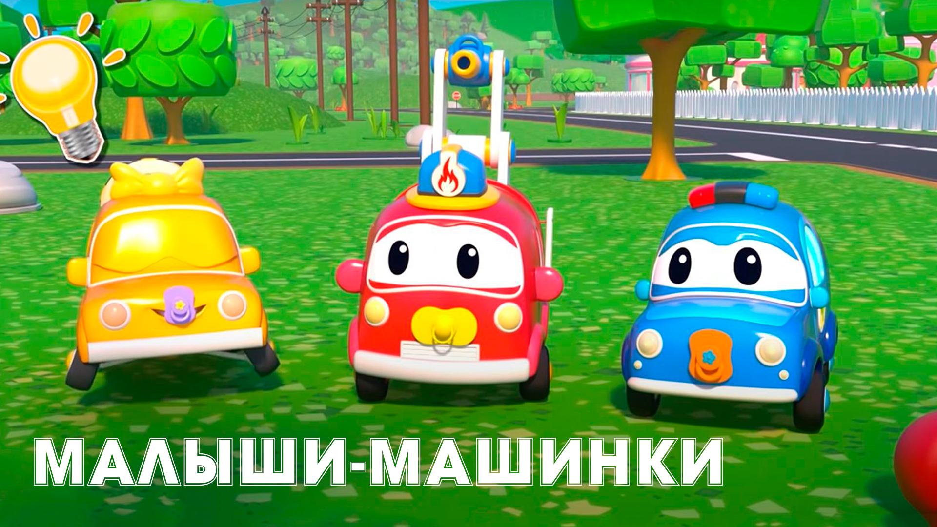 Малыши-машинки (malyshi-mashinki) Мультсериал
