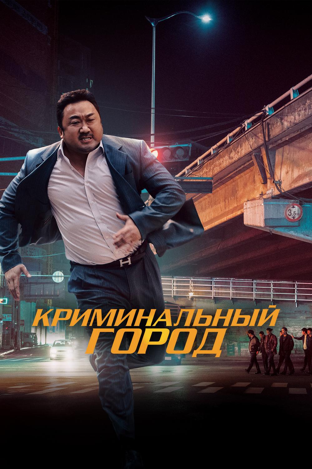 Криминальный город (kriminalnyj-gorod) Фильм 2017