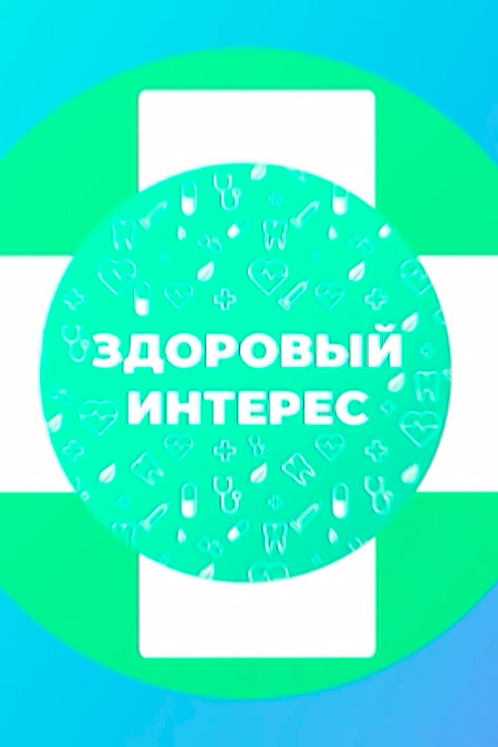 Здоровый интерес (zdorovyj-interes) Досуг, хобби