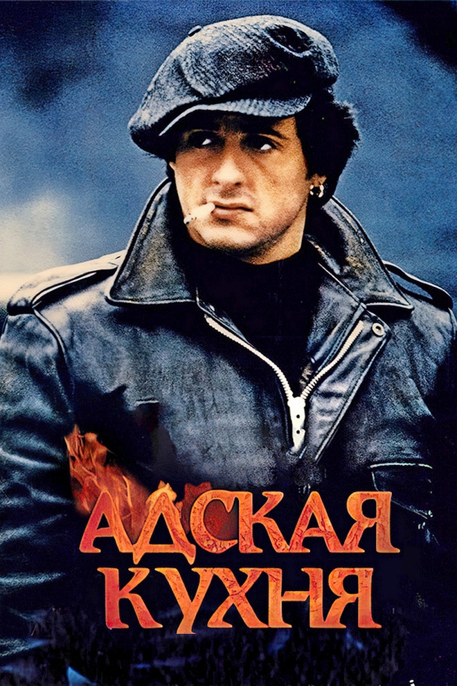 Адская кухня (adskaja-kuhnja) Фильм 1978