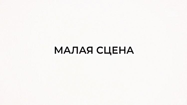 Постер Малая сцена