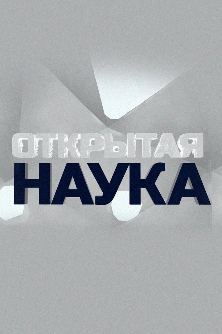 Открытая наука (otkrytaja-nauka) Познавательное