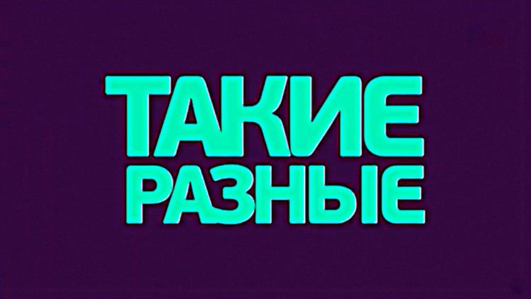 Постер Такие разные!