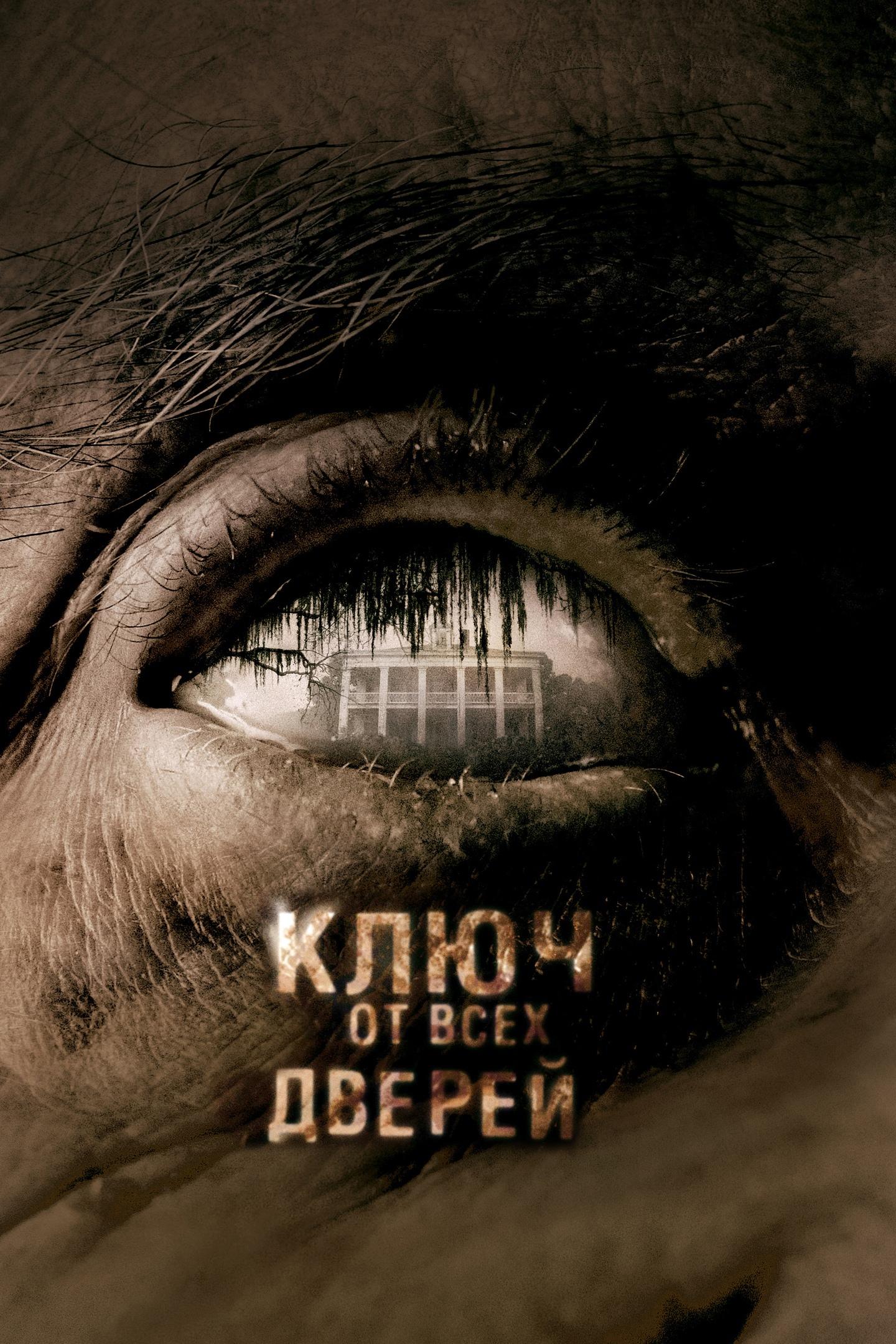 Ключ от всех дверей (kljuch-ot-vseh-dverej) Фильм 2005