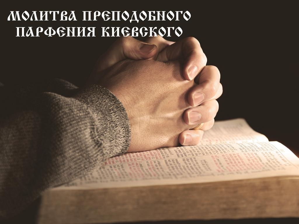 Молитва преподобного Парфения Киевского (molitva-prepodobnogo-parfenija-kievskogo) Другое