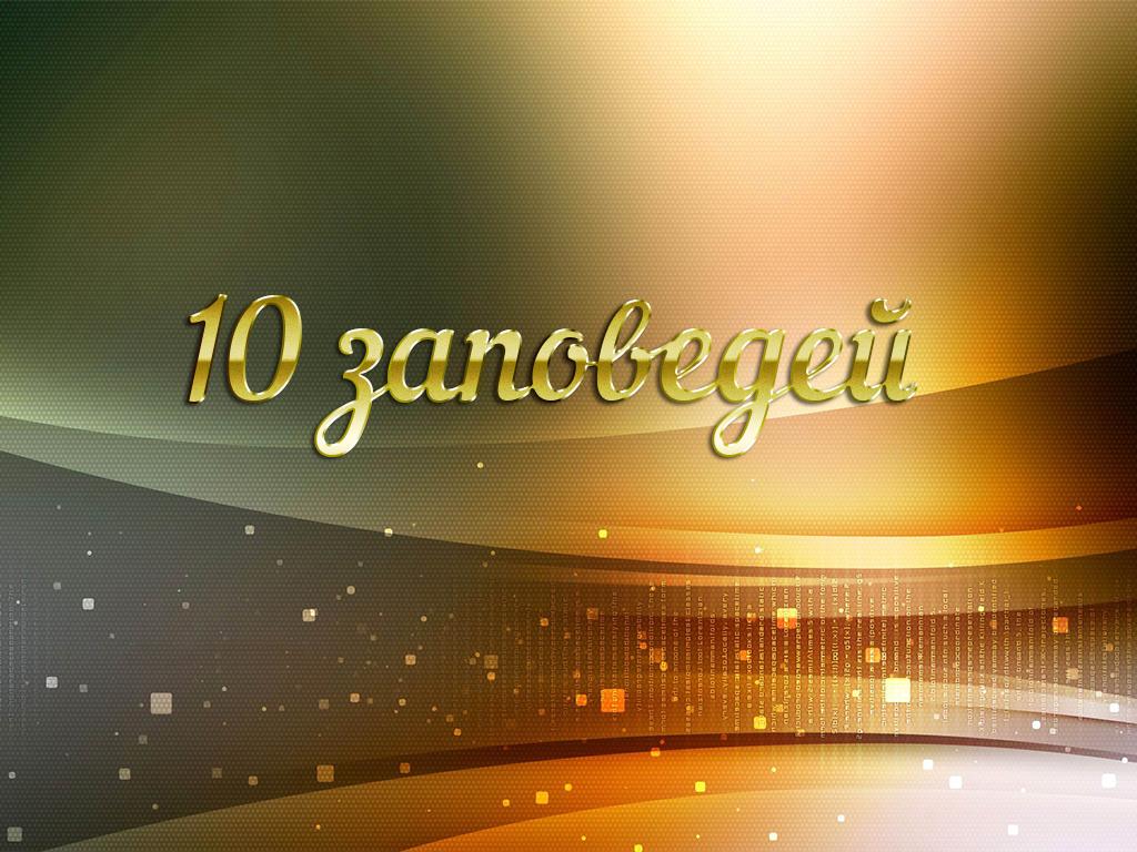 10 заповедей (10-zapovedej) Мультфильм