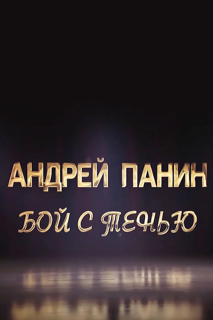 Андрей Панин. Бой с тенью (andrej-panin-boj-s-tenju) Документальный фильм