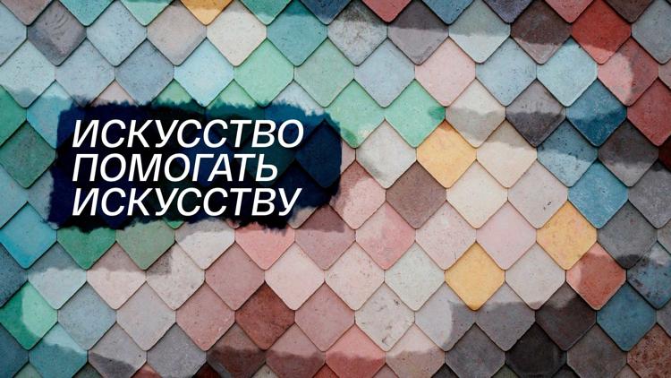 Постер Искусство помогать искусству