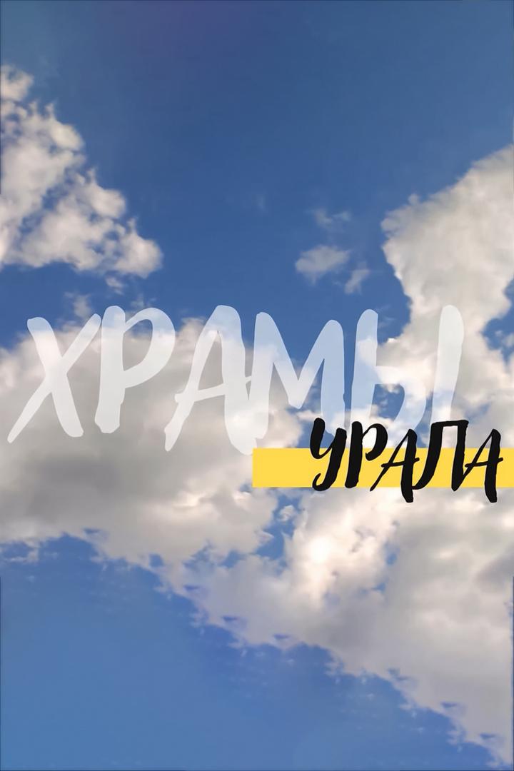 Храмы Урала (hramy-urala) Документальный фильм