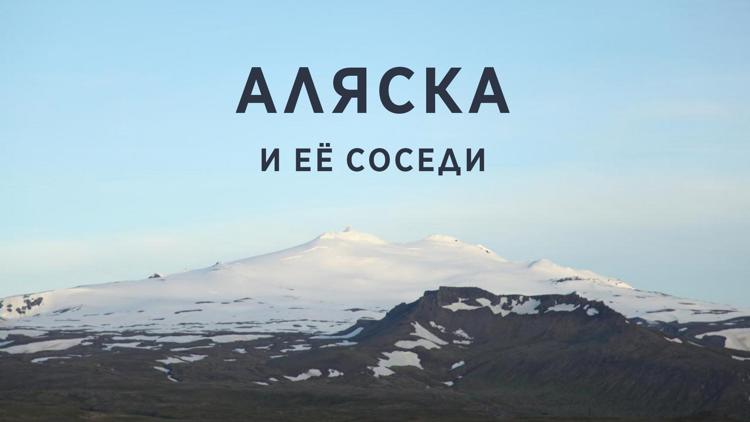 Постер Аляска и её соседи