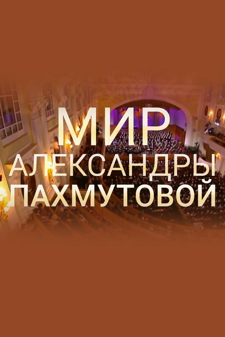 Мир Александры Пахмутовой (mir-aleksandry-pahmutovoj) Документальный фильм