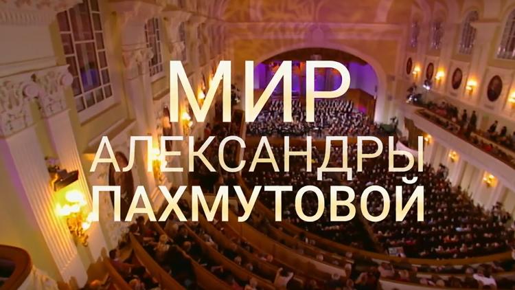 Постер Мир Александры Пахмутовой