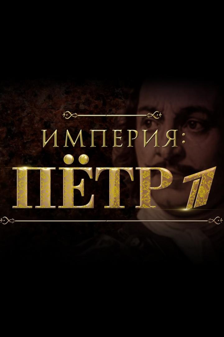 Империя: Пётр I (imperija-petr-i) Документальный фильм
