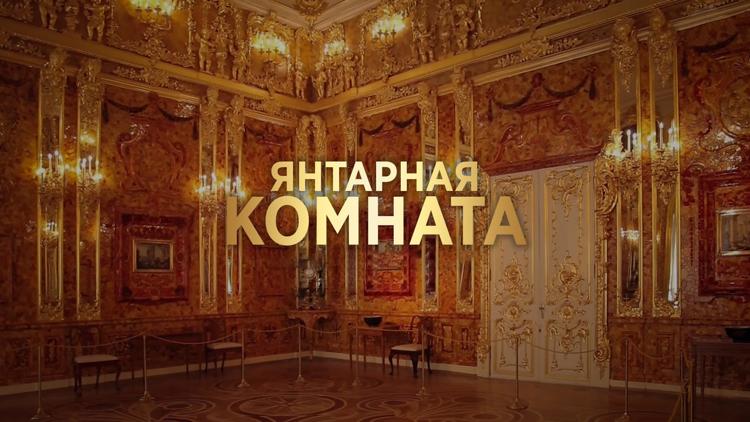 Постер Янтарная комната