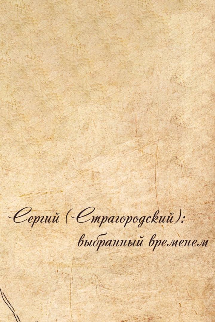 Сергий Страгородский: выбранный временем (sergij-stragorodskij-vybrannyj-vremenem) Документальный фильм