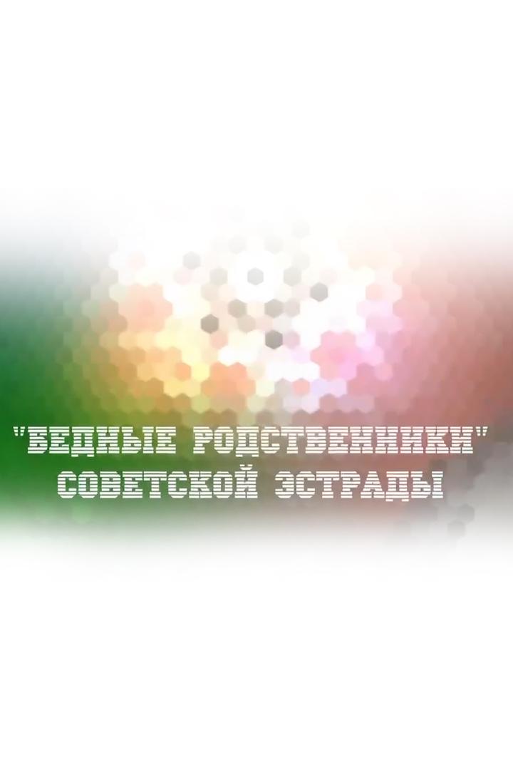 «Бедные родственники» советской эстрады (bednye-rodstvenniki-sovetskoj-estrady) Документальный фильм